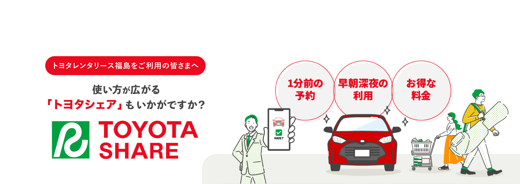 トヨタのカーシェアサービス TOYOTA SHARE
