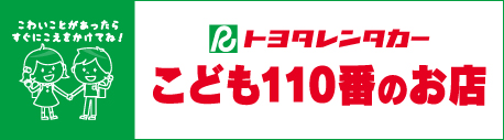 こども110番のお店