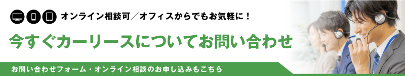 今すぐカーリースについてお問い合わせ