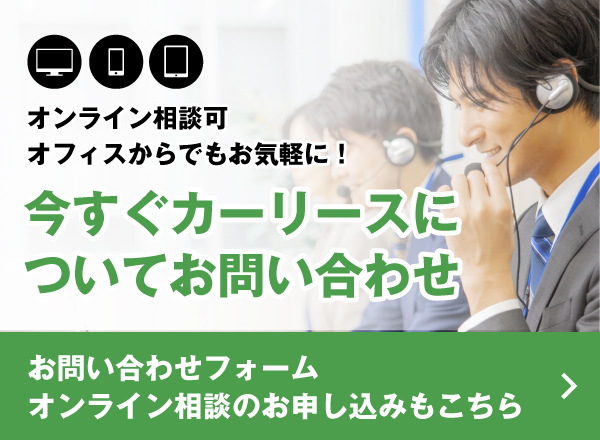 今すぐカーリースについてお問い合わせ