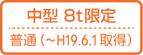 中型免許8t限定