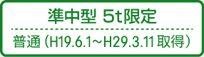 準中型免許5t限定