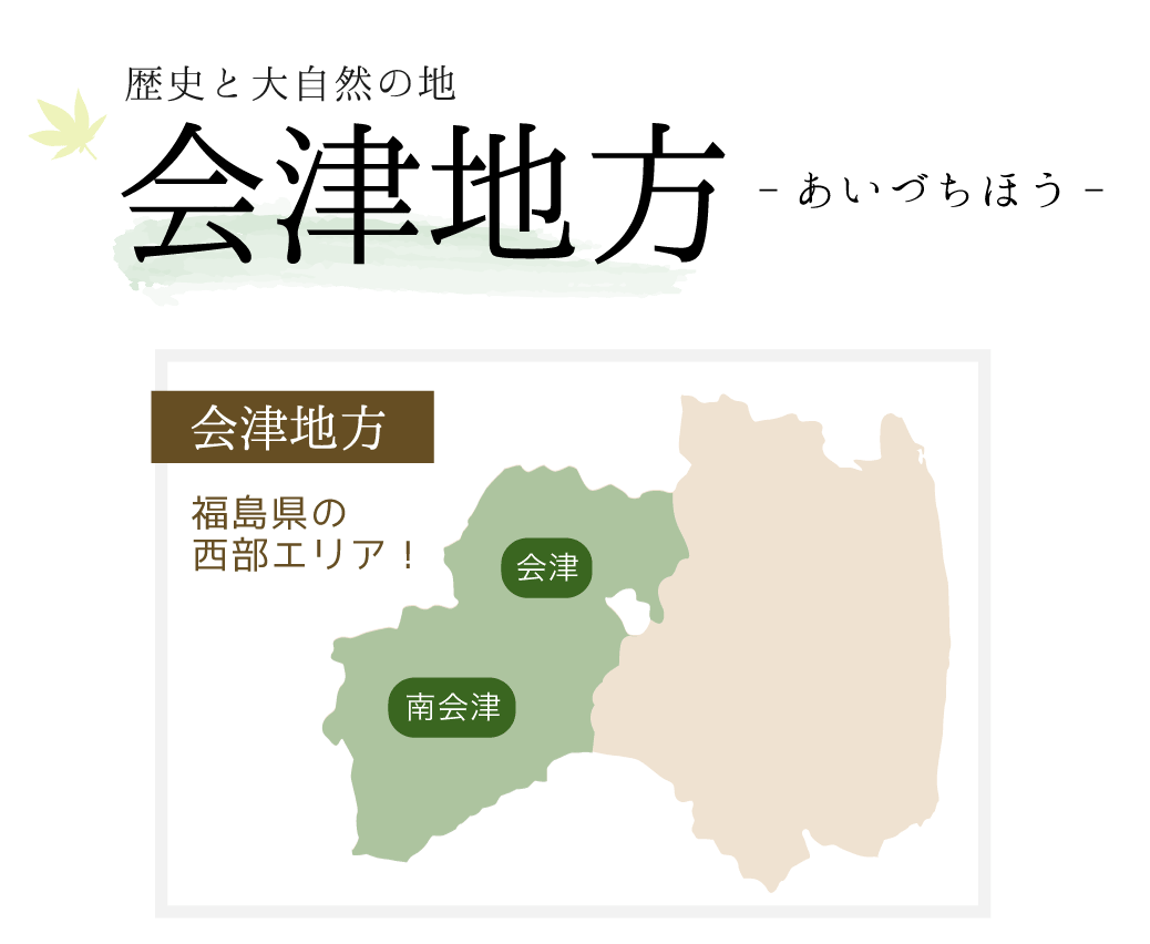 会津地方