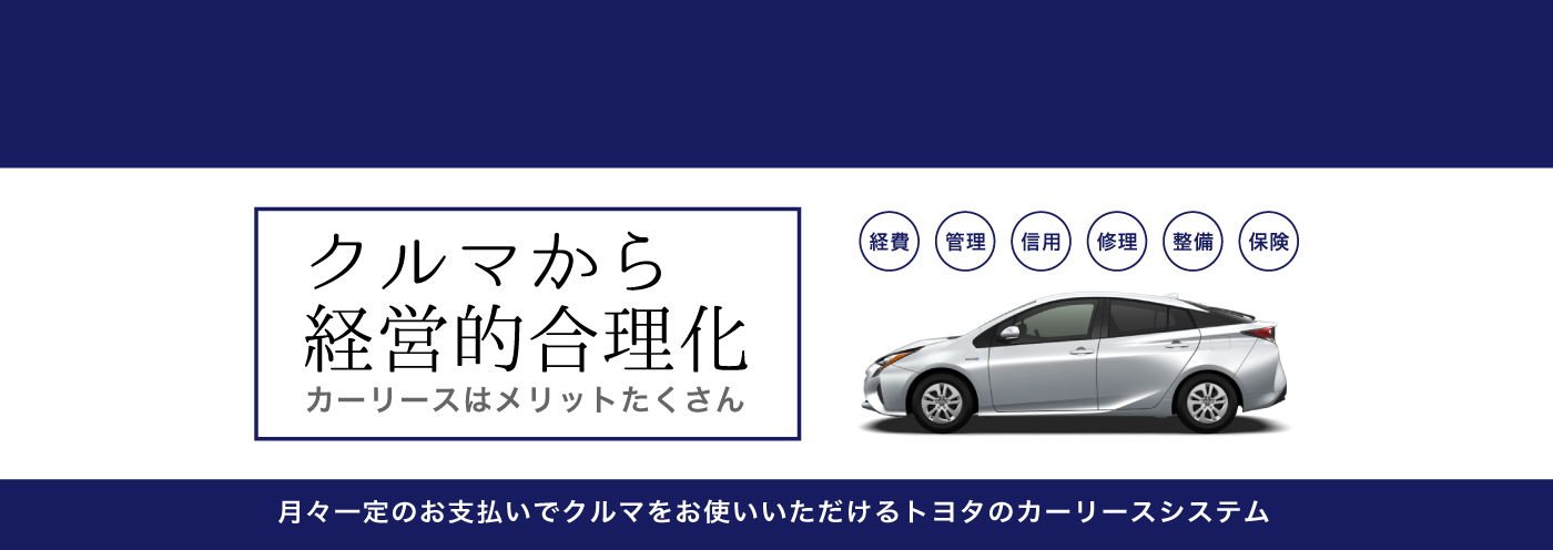 クルマから経営的合理化 カーリースはメリットたくさん！