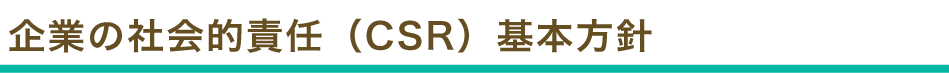 CSR基本方針