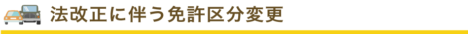 法改正に伴う免許区分変更