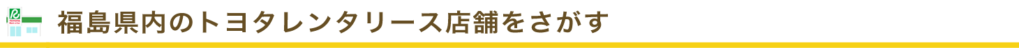 福島県内のトヨタレンタリース店舗をさがす