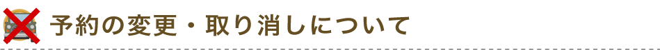 予約の変更・取消について