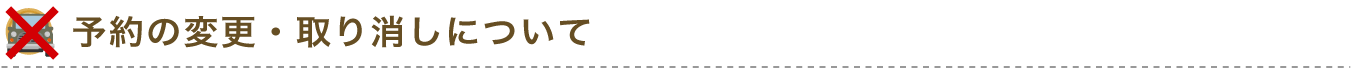 予約の変更・取消について