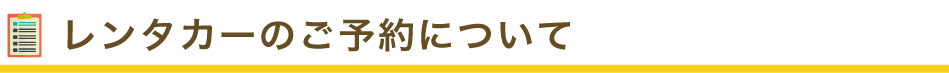 レンタカーの予約について