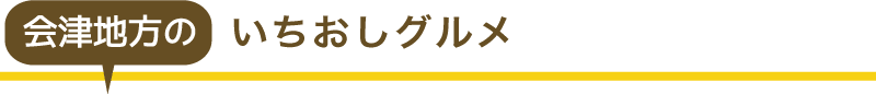 会津地方のいちおしグルメ