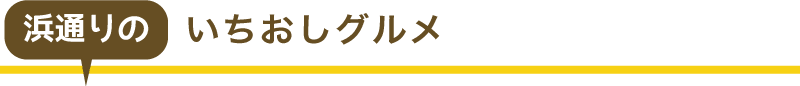 浜通りのいちおしグルメ