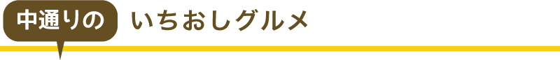 中通りのいちおしグルメ