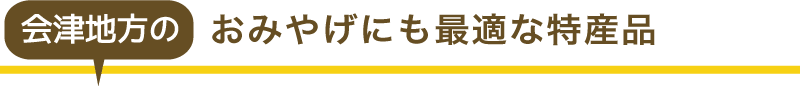 会津地方のおみやげ