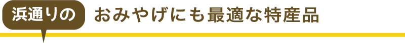 浜通りのおみやげ