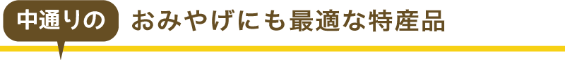 中通りのおみやげ