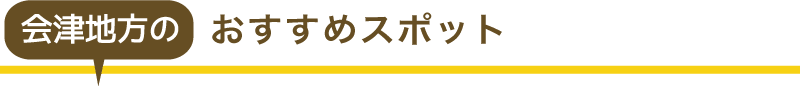 会津地方のおすすめ観光スポット