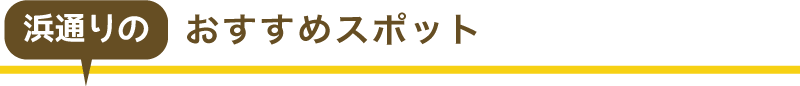 浜通りのおすすめ観光スポット