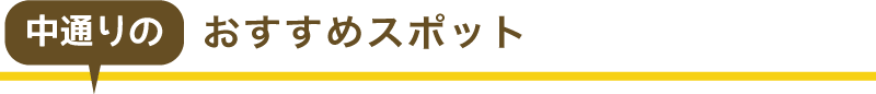 中通りのおすすめ観光スポット