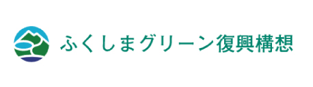 ふくしまグリーン構想