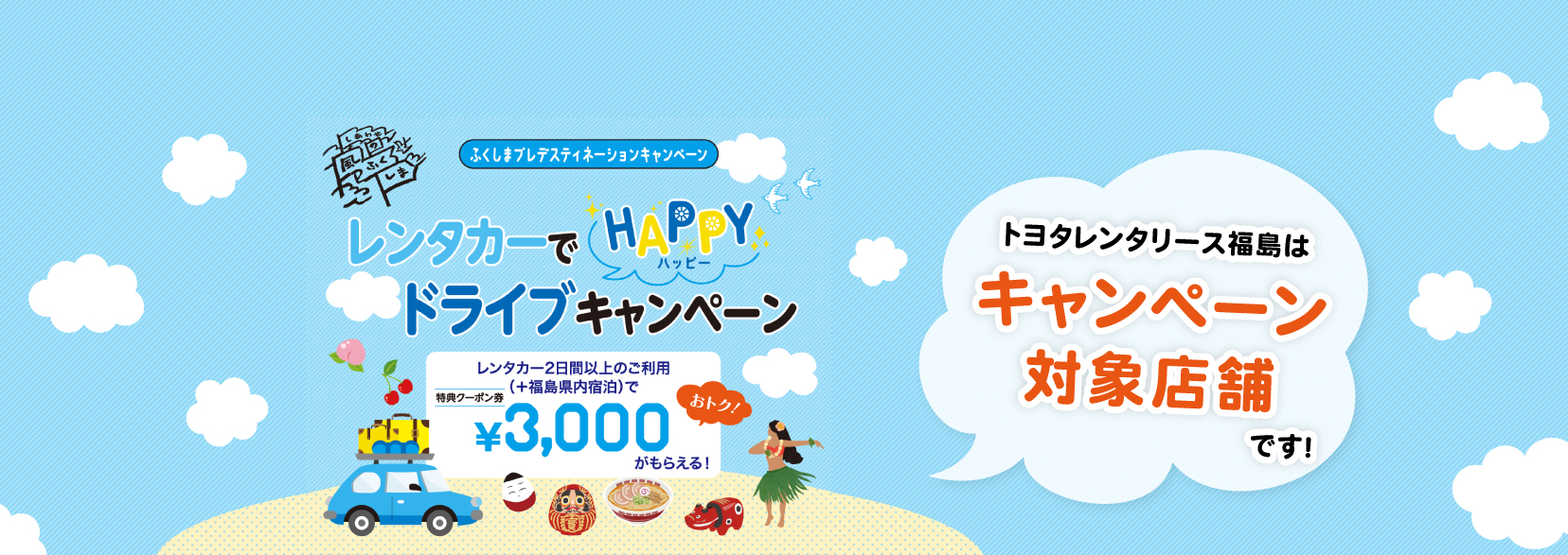 レンタカーでHAPPYドライブキャンペーン｜ふくしまプレデスティネーションキャンペーン
