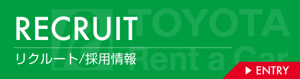 トヨタレンタリース福島 リクルート/採用情報