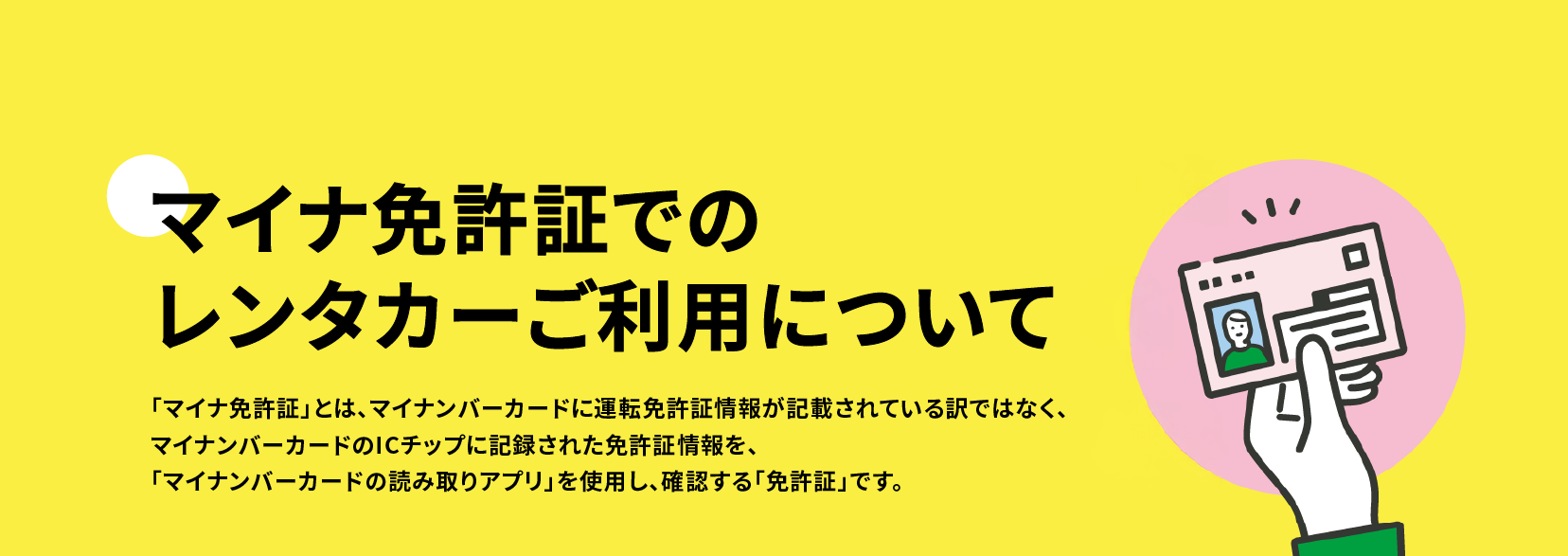 マイナ免許証でのレンタカーご利用について