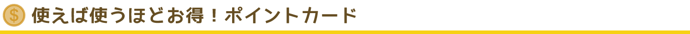 使えば使うほどお得！ポイントカード