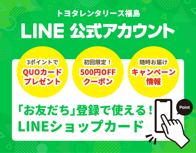 トヨタレンタリース福島 ポイントカード