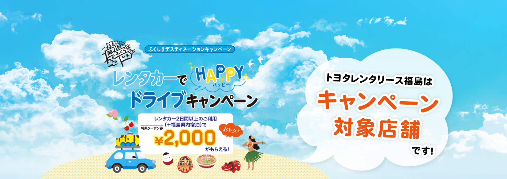レンタカーでHAPPYドライブキャンペーン｜ふくしまプレデスティネーションキャンペーン