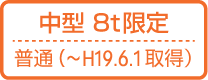 中型免許 8t限定