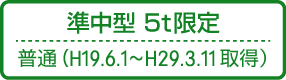 準中型免許 5t限定