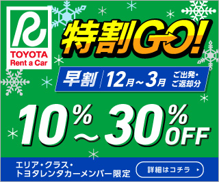 トヨタレンタカーメンバー限定】特割ＧＯ！《早割》  【トヨタレンタ 