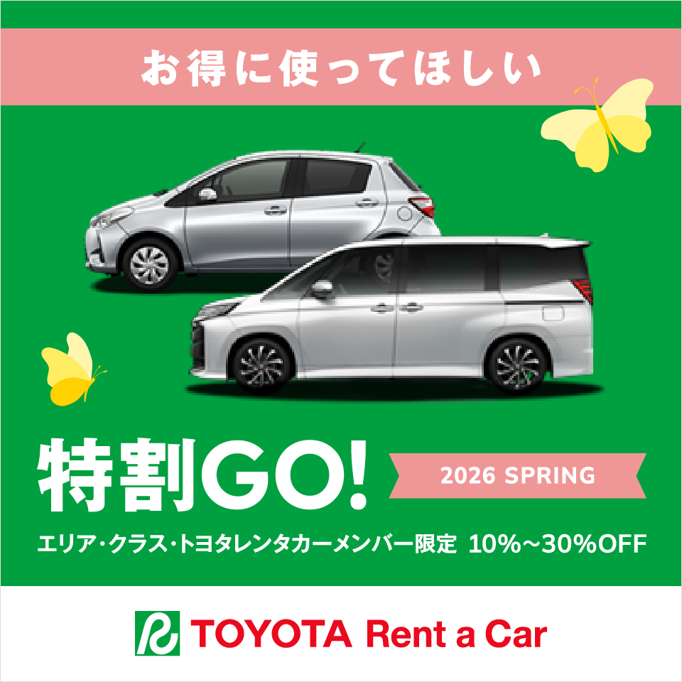 特割GO！2026・SPRING《早割》《直前割》 | 【トヨタレンタリース福島】