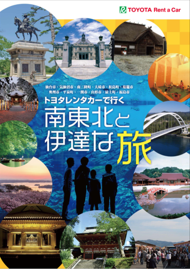 トヨタレンタカーで行く 南東北と伊達な旅 お得なレンタカープラン トヨタレンタリース福島