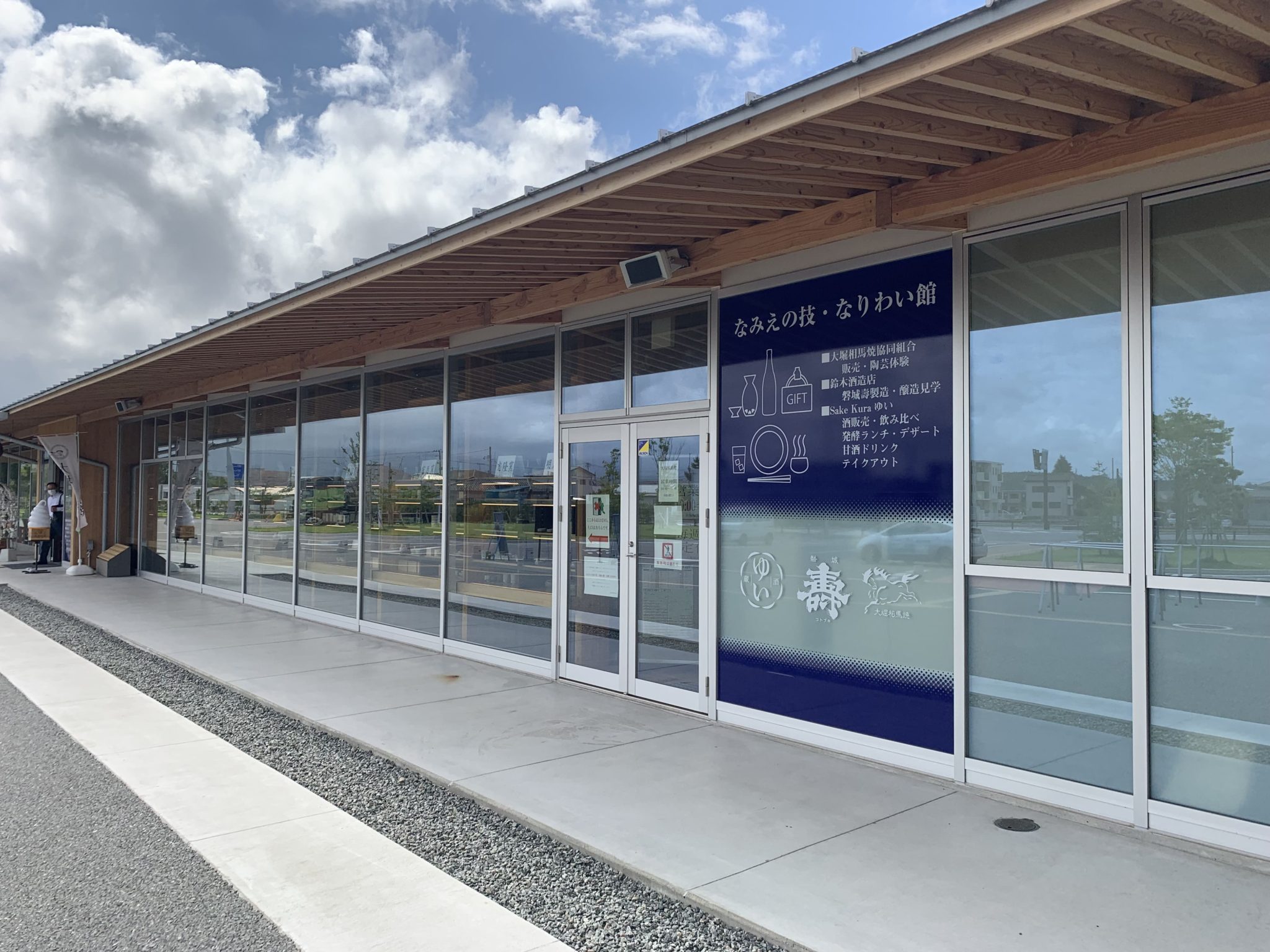 Part2 ご当地B級グルメから名産品まで浪江町の逸品がここに集結「道の駅なみえ」 | 【トヨタレンタリース福島】