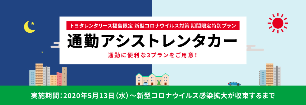 「通勤アシストレンタカー」新型コロナウイルス対策 期間限定特別プラン