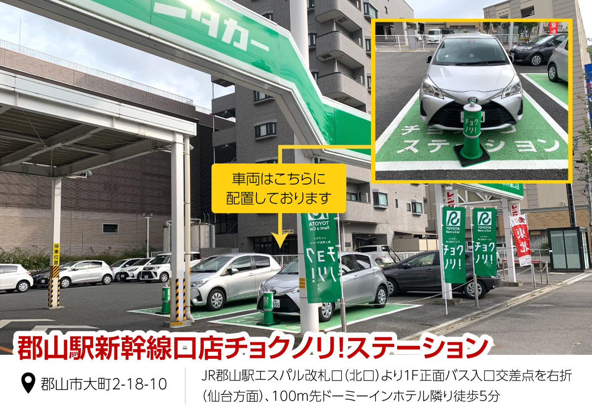 郡山駅新幹線口店チョクノリ！ステーションOPEN！  【トヨタレンタ 