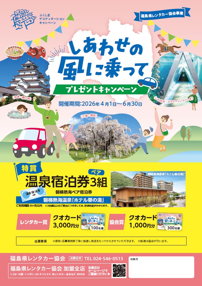 ふくしまDC企画『しあわせの風に乗ってプレゼントキャンペーン