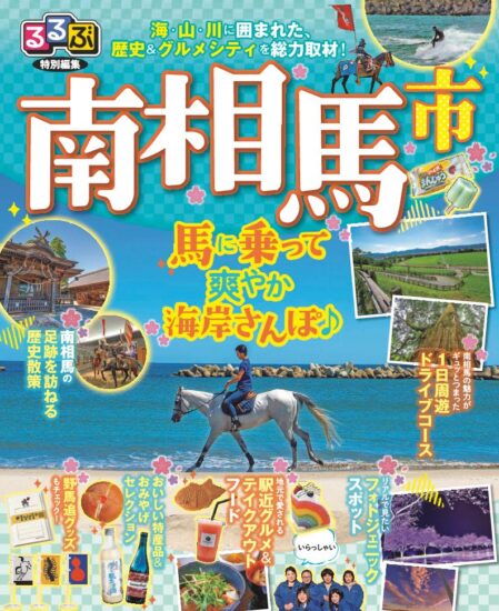 南相馬市観光情報