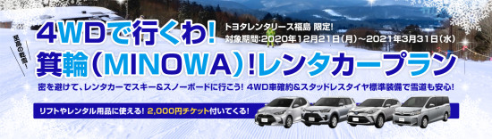 4WDで行くわ!箕輪(MINOWA)!レンタカープラン