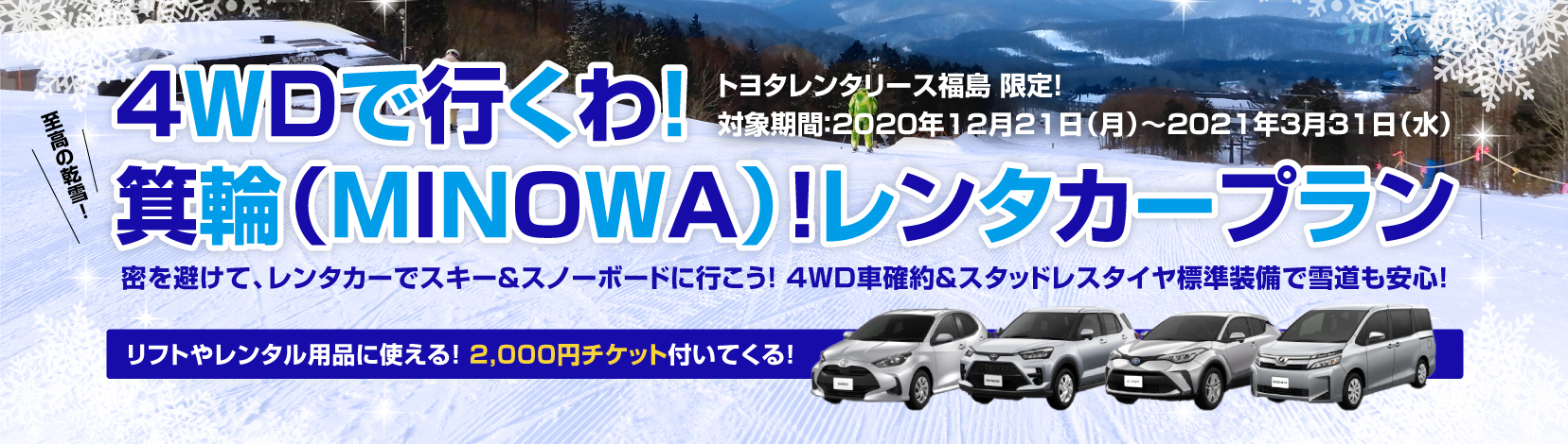 4WDで行くわ!箕輪(MINOWA)!レンタカープラン