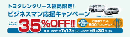 トヨタレンタリース福島限定 !ビジネスマン応援キャンペーン!