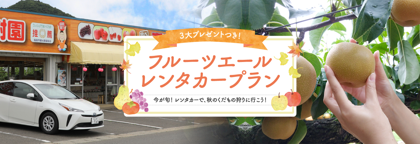 フルーツエールレンタカープラン