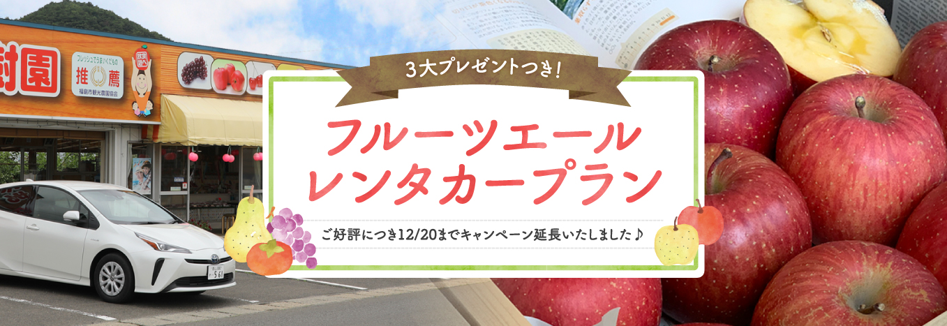 フルーツエールレンタカープラン