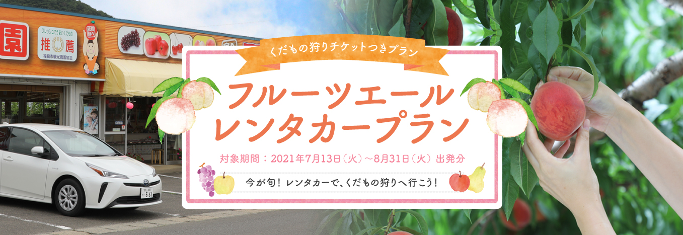 フルーツエールレンタカープラン