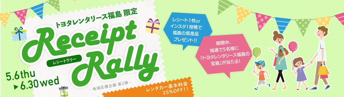 トヨタレンタリース福島 〜Receipt Rally(レシートラリー)〜 地域応援企画第2弾