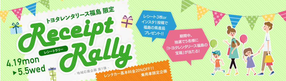 トヨタレンタリース福島 〜Receipt Rally(レシートラリー)〜 地域応援企画第1弾