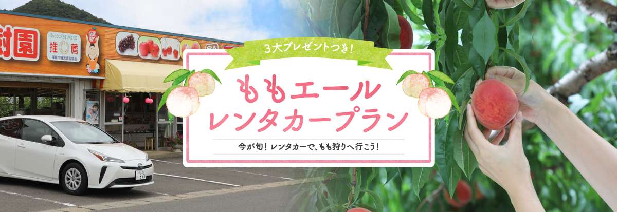 ももエールレンタカープラン