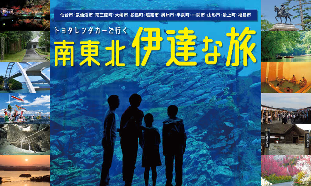 トヨタレンタカーで行く 南東北 伊達な旅 お得なレンタカープラン トヨタレンタリース福島